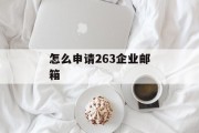 怎么申请263企业邮箱