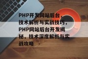 PHP开发网站后台，技术解析与实战技巧，PHP网站后台开发揭秘，技术深度解析与实战攻略