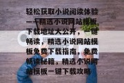 轻松获取小说阅读体验——精选小说网站模板下载地址大公开，一键畅读，精选小说网站模板免费下载指南，免费畅读秘籍，精选小说网站模板一键下载攻略