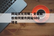 网站优化攻略,全面解析如何提升网站SEO排名 网站优化攻略,全面解析如何提升网站SEO排名