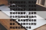 禹州网站建设，助力企业数字化转型，开启智慧城市新篇章，禹州智慧城市新篇章，企业数字化转型网站建设助力升级，禹州智慧城市新篇章，企业数字化转型网站建设助力升级