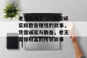 老王卖鸡蛋——凭借诚实和勤奋赚钱的故事,凭借诚实与勤奋,老王赢得财富的传奇故事 老王卖鸡蛋——凭借诚实和勤奋赚钱的故事,凭借诚实与勤奋,老王赢得财富的传奇故事