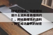 赚钱的秘诀,你需要知道什么资料是最赚钱的?,揭秘最赚钱的资料,揭示成功盈利的秘密 赚钱的秘诀,你需要知道什么资料是最赚钱的?,揭秘最赚钱的资料,揭示成功盈利的秘密