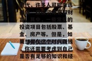 在当今这个充满竞争的时代,要想找到一份收入稳定的工作并不是一件容易的事情。在这个时代,许多人可能会选择做一些投资来获取财富。其中,一些常见的投资项目包括股票、基金、房产等。但是,如果想要在这个时代赚钱,你还需要考虑到自己是否有足够的知识和经验,以及是否愿意承担一定的风险。,理财投资,如何成为新时代的财富创造者 在当今这个充满竞争的时代,要想找到一份收入稳定的工作并不是一件容易的事情。在这个时代,许多人可能会选择做一些投资来获取财富。其中,一些常见的投资项目包括股票、基金、房产等。但是,如果想要在这个时代赚钱,你还需要考虑到自己是否有足够的知识和经验,以及是否愿意承担一定的风险。,理财投资,如何成为新时代的财富创造者