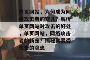 单页网站，为何成为网络攻击者的宠儿？解析单页网站对攻击的好处，单页网站，网络攻击者的新宠？揭秘其易受攻击的隐患