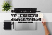 赚钱快的女性职业——写作,打造财富梦想,成功的女性写作职业模式