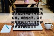 公司网站建设，如何明智选择合作伙伴与解决方案，明智抉择，公司网站建设合作伙伴与解决方案的选择指南
