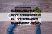 旅游网站模块分类，打造个性化旅游体验的利器，个性化旅游体验，旅游网站模块分类解析