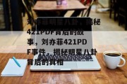 刘亦菲明星八卦，揭秘421PDF背后的故事，刘亦菲421PDF事件，揭秘明星八卦背后的真相