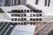 江苏话费流量充值网站的探秘之旅,江苏话费流量充值网,揭秘其背后操作和用户评价 江苏话费流量充值网站的探秘之旅,江苏话费流量充值网,揭秘其背后操作和用户评价