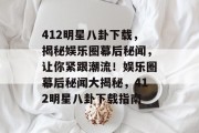 412明星八卦下载，揭秘娱乐圈幕后秘闻，让你紧跟潮流！娱乐圈幕后秘闻大揭秘，412明星八卦下载指南
