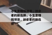 小生意赚钱项目,创业者的新选择,小生意赚钱项目,创业者的新选择 小生意赚钱项目,创业者的新选择,小生意赚钱项目,创业者的新选择