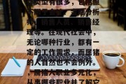 属猪的人一般从事的工作类型有很多,包括但不限于会计、金融分析师、销售人员、销售经理等。在现代社会中,无论哪种行业,都有一定的工作需求,而属猪的人自然也不会例外。,属猪人职业多元化,从事哪些职业并了解它们的特点 属猪的人一般从事的工作类型有很多,包括但不限于会计、金融分析师、销售人员、销售经理等。在现代社会中,无论哪种行业,都有一定的工作需求,而属猪的人自然也不会例外。,属猪人职业多元化,从事哪些职业并了解它们的特点