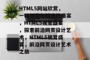 HTML5网站欣赏，一场视觉与技术的盛宴，HTML5视觉盛宴，探索前沿网页设计艺术，HTML5视觉盛宴，前沿网页设计艺术之旅