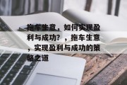 拖车生意，如何实现盈利与成功？，拖车生意，实现盈利与成功的策略之道