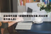 店面提升流量（店铺需要增加流量,可以从哪些方面入手）