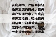 百度商桥，详解如何轻松绑定您的网站，提升客户沟通效率，百度商桥绑定指南，轻松提升网站客户沟通效率，百度商桥绑定指南，轻松一步提升网站沟通效率