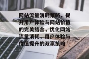 网站流量消耗策略，提升用户体验与网站价值的完美结合，优化网站流量消耗，用户体验与价值提升的双赢策略