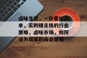 卤味生意，一份看似简单，实则赚足钱的行业策略，卤味市场，如何成为赢家的商业策略
