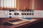 滁州，一个投资首选之地，滁州，投资首选之地