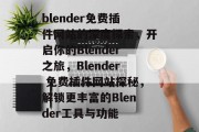 blender免费插件网站的深度探索,开启你的Blender之旅,Blender 免费插件网站探秘,解锁更丰富的Blender工具与功能 blender免费插件网站的深度探索,开启你的Blender之旅,Blender 免费插件网站探秘,解锁更丰富的Blender工具与功能