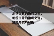 地毯生意的盈利之道，地毯生意的盈利之道，策略与技巧解析