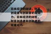 日本经济的秘诀,财富创造者与创新者的双动力,日本经济的秘密,财富创造者和创新者的双重动力 日本经济的秘诀,财富创造者与创新者的双动力,日本经济的秘密,财富创造者和创新者的双重动力