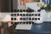 打造卓越电商体验，揭秘优秀电商网站的关键要素，揭秘打造卓越电商体验的关键要素