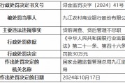 九江农村商业银行被罚30万元:因贷前调查、贷后管理不尽职 九江农村商业银行被罚30万元:因贷前调查、贷后管理不尽职