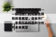 开厂做什么行业赚钱——探讨开厂的可能选择和前景展望,企业开厂,各类行业的盈利分析与未来展望 开厂做什么行业赚钱——探讨开厂的可能选择和前景展望,企业开厂,各类行业的盈利分析与未来展望