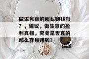 做生意真的那么赚钱吗?,建议,做生意的盈利真相,究竟是否真的那么容易赚钱? 做生意真的那么赚钱吗?,建议,做生意的盈利真相,究竟是否真的那么容易赚钱?