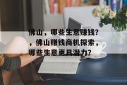 佛山,哪些生意赚钱?,佛山赚钱商机探索,哪些生意更具潜力? 佛山,哪些生意赚钱?,佛山赚钱商机探索,哪些生意更具潜力?