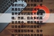 菏泽做什么生意赚钱?这是一个关于寻找好项目的讨论。在中国,尤其是在广阔的区域中,各种各样的商机不断涌现。然而,在众多的商业选择中,哪些项目可以带来最好的回报呢?,找准目标市场,在中国广阔区域内寻找盈利商机 菏泽做什么生意赚钱?这是一个关于寻找好项目的讨论。在中国,尤其是在广阔的区域中,各种各样的商机不断涌现。然而,在众多的商业选择中,哪些项目可以带来最好的回报呢?,找准目标市场,在中国广阔区域内寻找盈利商机