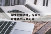 学生假期创业，探索生意赚钱的无限可能