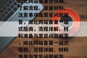 湖北网站备案全攻略，了解流程、准备材料、注意事项及常见问题解答，湖北网站备案一站式指南，流程详解、材料准备与常见问题解答，湖北网站备案一站式指南，流程详解、材料准备与常见问题解答