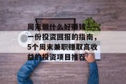 周末做什么好赚钱——一份投资回报的指南,5个周末兼职赚取高收益的投资项目推荐 周末做什么好赚钱——一份投资回报的指南,5个周末兼职赚取高收益的投资项目推荐