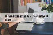 移动关怀流量怎么提升（10086服务关怀流量）