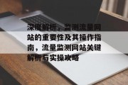 深度解析，监测流量网站的重要性及其操作指南，流量监测网站关键解析与实操攻略