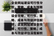 企业网站建设可行性分析，策略、成本与预期效益评估，企业网站建设全攻略，可行性、策略、成本与效益评估解析，企业网站建设全攻略，可行性、策略、成本与效益评估深度解析