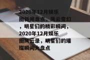 2020年12月娱乐圈新闻盘点，风云变幻，明星们的精彩瞬间，2020年12月娱乐圈风云录，明星们的璀璨瞬间大盘点