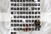 网站备案查询攻略，如何通过工信部轻松验证网站备案信息，轻松掌握工信部网站备案查询，验证网站备案信息的攻略指南，轻松掌握工信部网站备案查询攻略，验证网站备案信息全解析