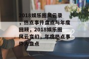 2018娱乐圈风云录，热点事件盘点与年度回顾，2018娱乐圈风云变幻，年度热点事件大盘点