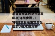 IIS发布网站攻略，主目录重定向到指定URL的详细步骤，IIS网站主目录重定向至指定URL实操攻略