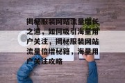 揭秘服装网站流量增长之道，如何吸引海量用户关注，揭秘服装网站流量倍增秘籍，海量用户关注攻略
