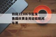 铁路12306今起发售国庆黄金周运输期间车票 铁路12306今起发售国庆黄金周运输期间车票