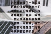 怎么做出摊赚钱?这是一项让许多人心动的创业选择。无论是在繁华的城市中开设店铺还是在乡间小路上设置摊位,或者将创新的商业想法带入传统行业,都能为创业者提供一条实现自我价值和财务自由的道路。无论是全职工作还是兼职、自学、或是一群志同道合的朋友共同创立一家企业,每个人都有可能在这个行业中找到自己的机会。如果你希望开始做一份能让你赚取足够资金来养家糊口的工作,那就来看看以下几点关于做什么出摊赚钱的建议。,如何做摊赚钱?开启你的创业之路 怎么做出摊赚钱?这是一项让许多人心动的创业选择。无论是在繁华的城市中开设店铺还是在乡间小路上设置摊位,或者将创新的商业想法带入传统行业,都能为创业者提供一条实现自我价值和财务自由的道路。无论是全职工作还是兼职、自学、或是一群志同道合的朋友共同创立一家企业,每个人都有可能在这个行业中找到自己的机会。如果你希望开始做一份能让你赚取足够资金来养家糊口的工作,那就来看看以下几点关于做什么出摊赚钱的建议。,如何做摊赚钱?开启你的创业之路