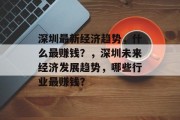 深圳最新经济趋势,什么最赚钱?,深圳未来经济发展趋势,哪些行业最赚钱?