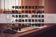 中国体育赛事经营分析报告，市场潜力、挑战与未来趋势，洞察未来，中国体育赛事市场潜力、挑战与趋势深度分析报告