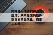 网站源码插件的探讨与应用,从网站源码插件到智能网站优化,探索与实践 网站源码插件的探讨与应用,从网站源码插件到智能网站优化,探索与实践