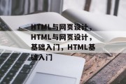 HTML与网页设计，HTML与网页设计，基础入门，HTML基础入门